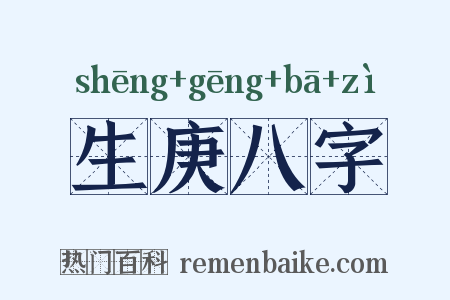 生庚八字是什么意思的图片